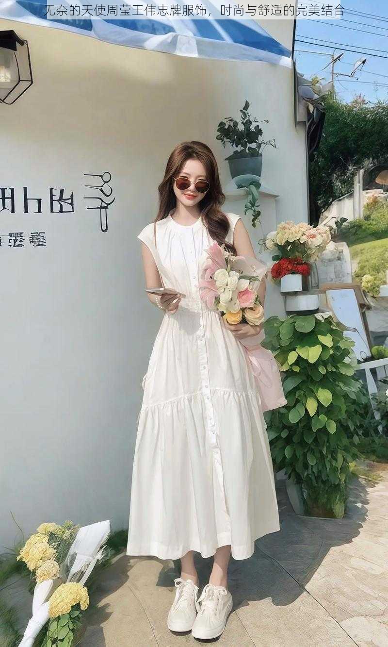 无奈的天使周莹王伟忠牌服饰，时尚与舒适的完美结合