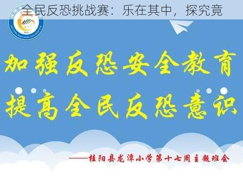 全民反恐挑战赛：乐在其中，探究竟