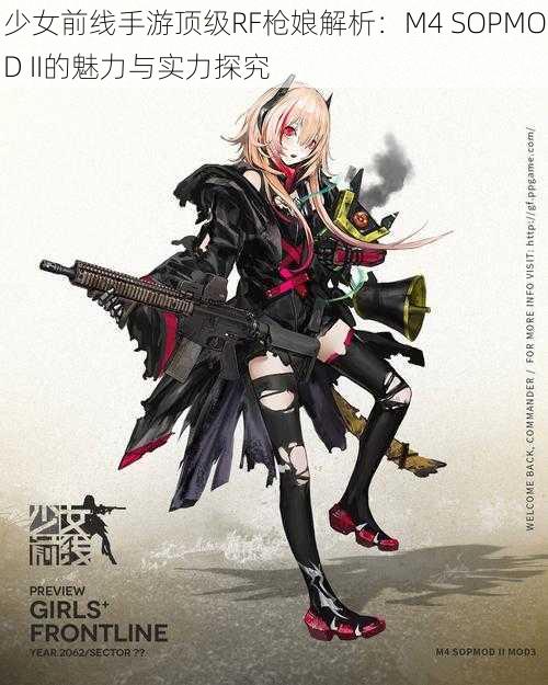 少女前线手游顶级RF枪娘解析：M4 SOPMOD II的魅力与实力探究