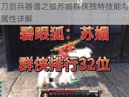 刀剑兵器谱之狐苏媚群侠独特技能与属性详解