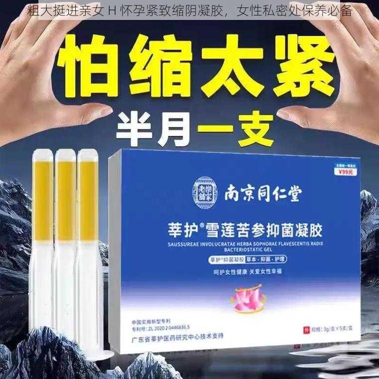 粗大挺进亲女 H 怀孕紧致缩阴凝胶，女性私密处保养必备