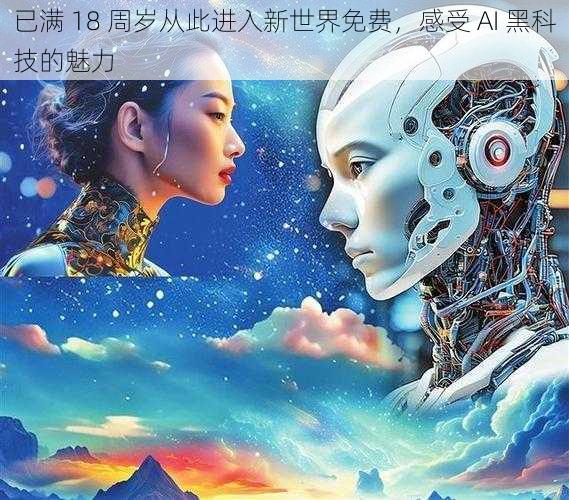 已满 18 周岁从此进入新世界免费，感受 AI 黑科技的魅力