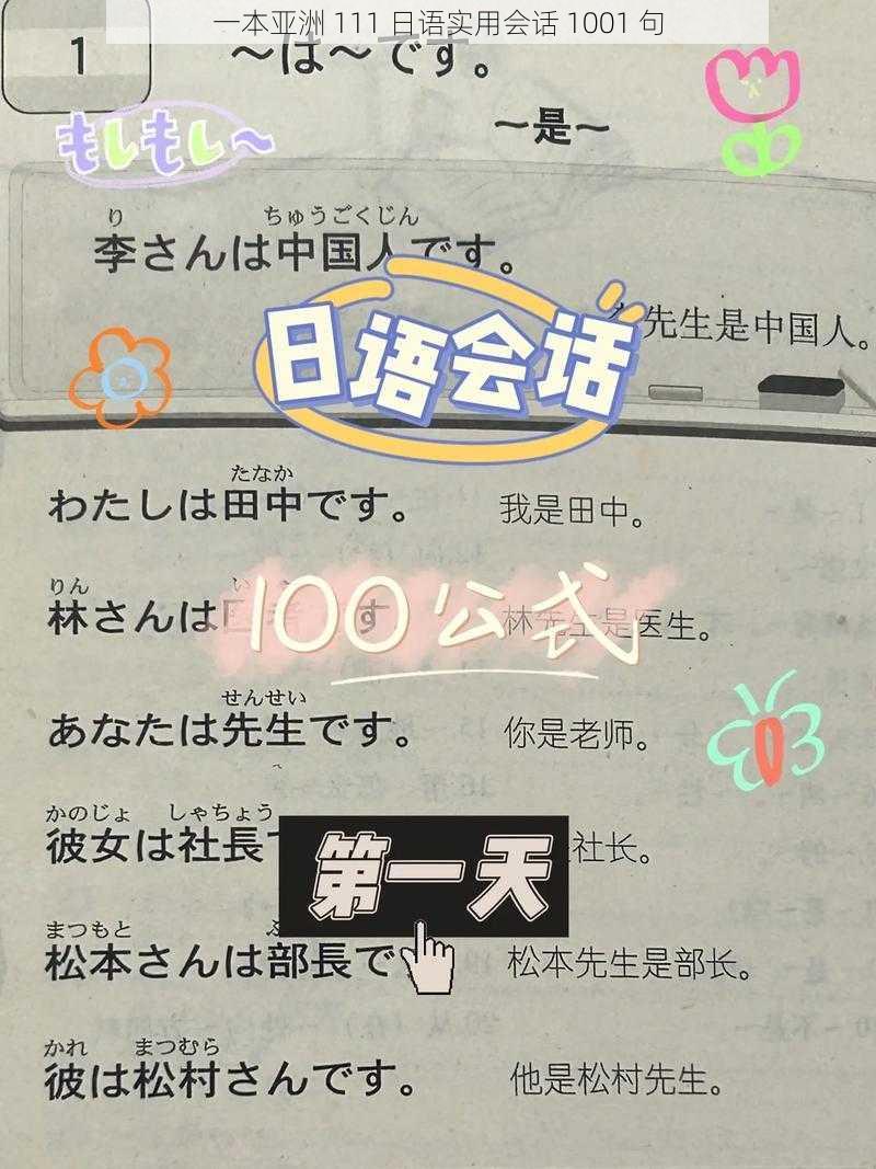 一本亚洲 111 日语实用会话 1001 句