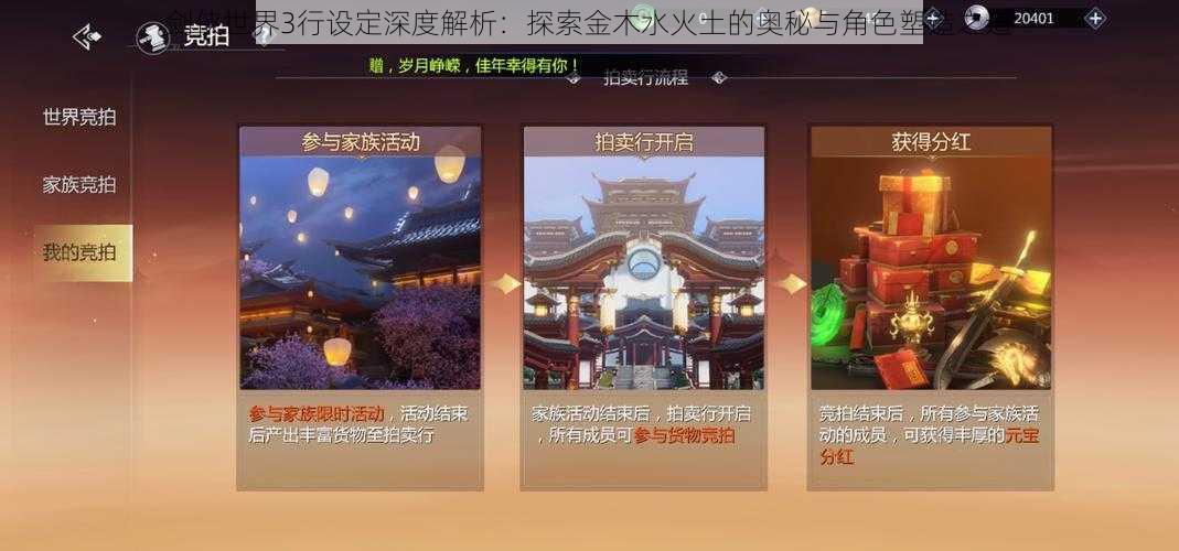 剑侠世界3行设定深度解析：探索金木水火土的奥秘与角色塑造之道