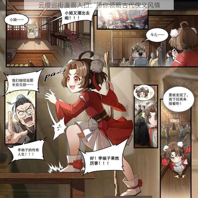 云缨巡街漫画入口：带你领略古代侠义风情