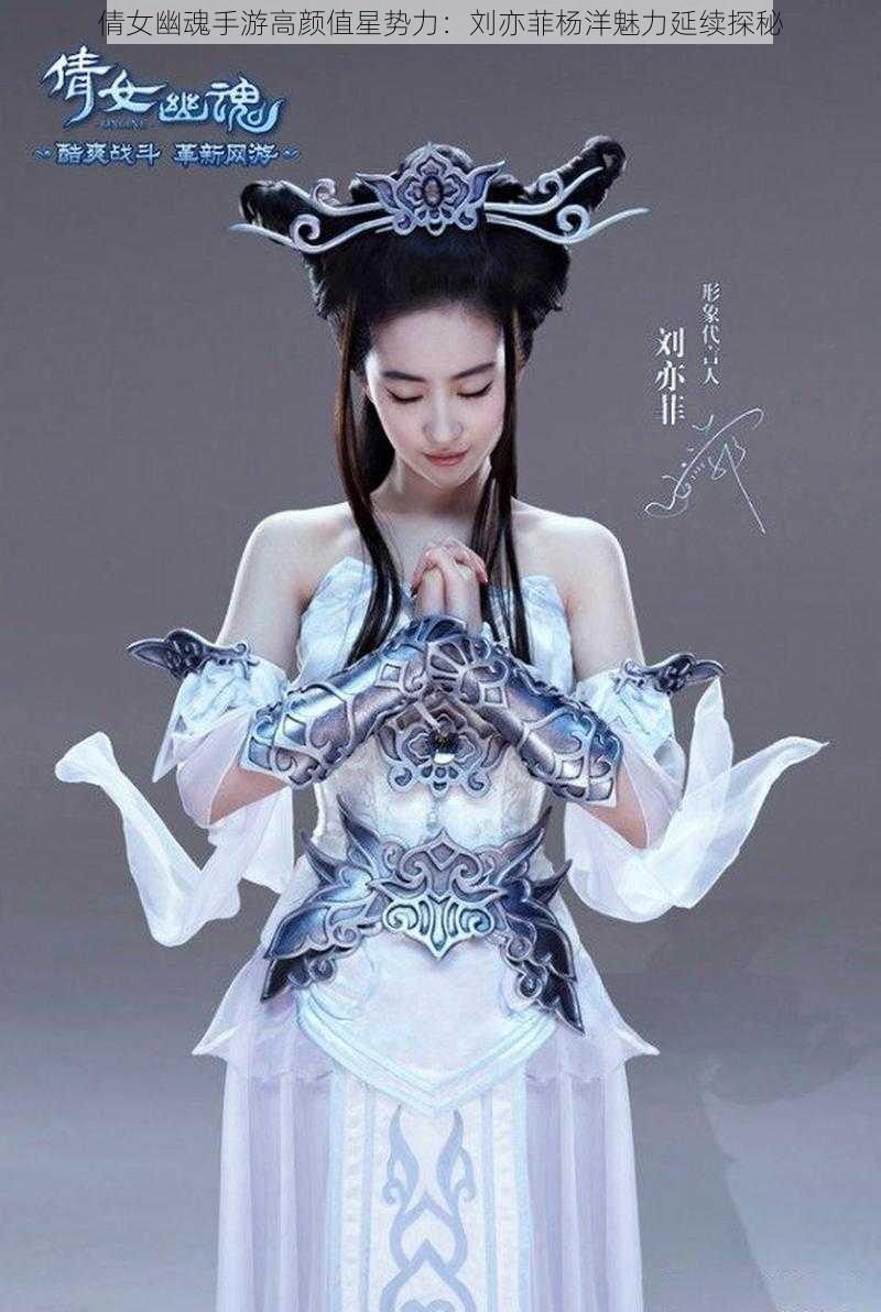 倩女幽魂手游高颜值星势力：刘亦菲杨洋魅力延续探秘