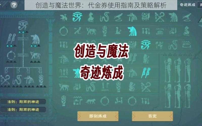 创造与魔法世界：代金券使用指南及策略解析