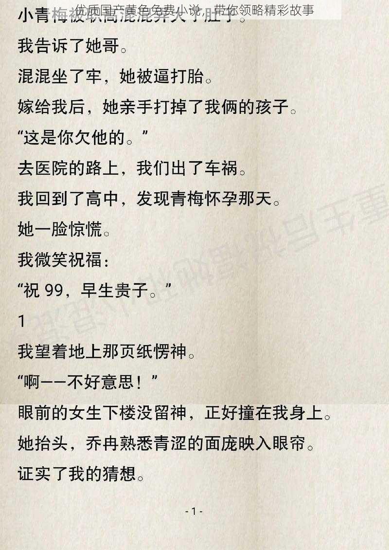 优质国产黄色免费小说，带你领略精彩故事