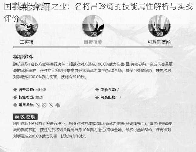 国群英传霸王之业：名将吕玲绮的技能属性解析与实战评价