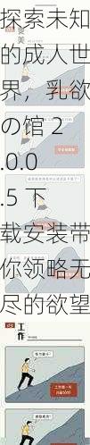 探索未知的成人世界，乳欲の馆 2.0.0.5 下载安装带你领略无尽的欲望