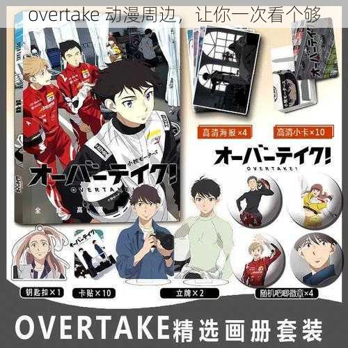 overtake 动漫周边，让你一次看个够