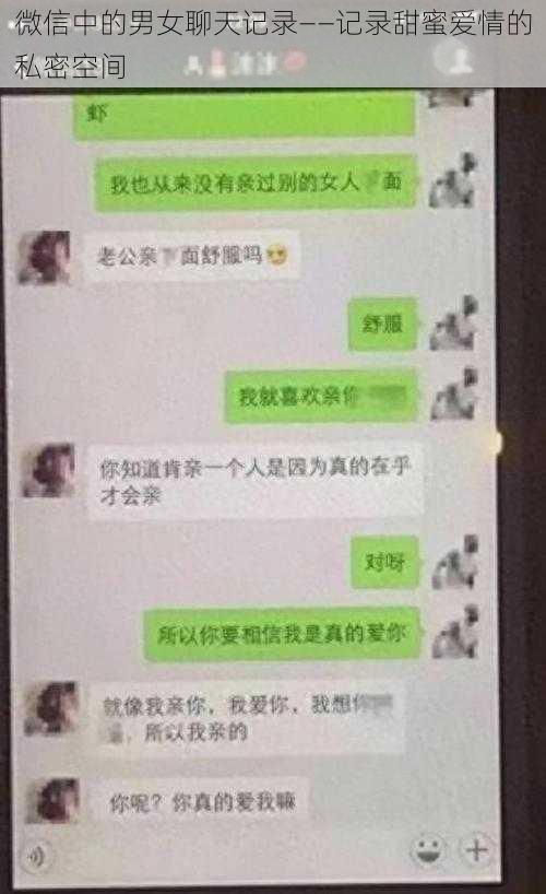 微信中的男女聊天记录——记录甜蜜爱情的私密空间