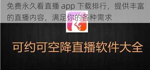 免费永久看直播 app 下载排行，提供丰富的直播内容，满足你的各种需求