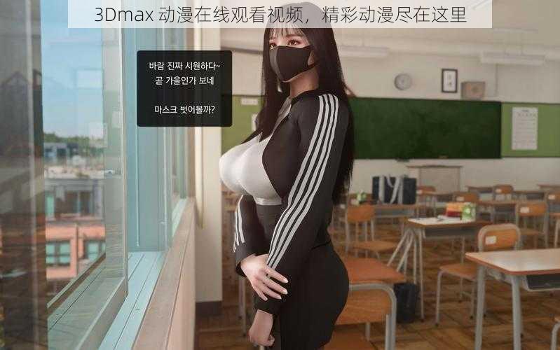 3Dmax 动漫在线观看视频，精彩动漫尽在这里