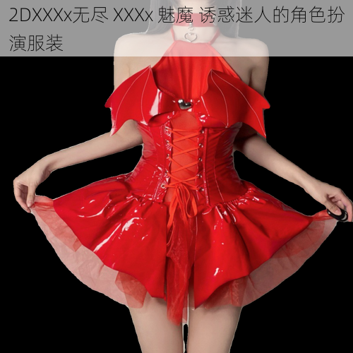 2DXXXx无尽 XXXx 魅魔 诱惑迷人的角色扮演服装