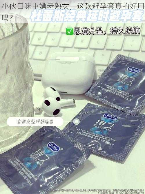 小伙口味重嫖老熟女，这款避孕套真的好用吗？