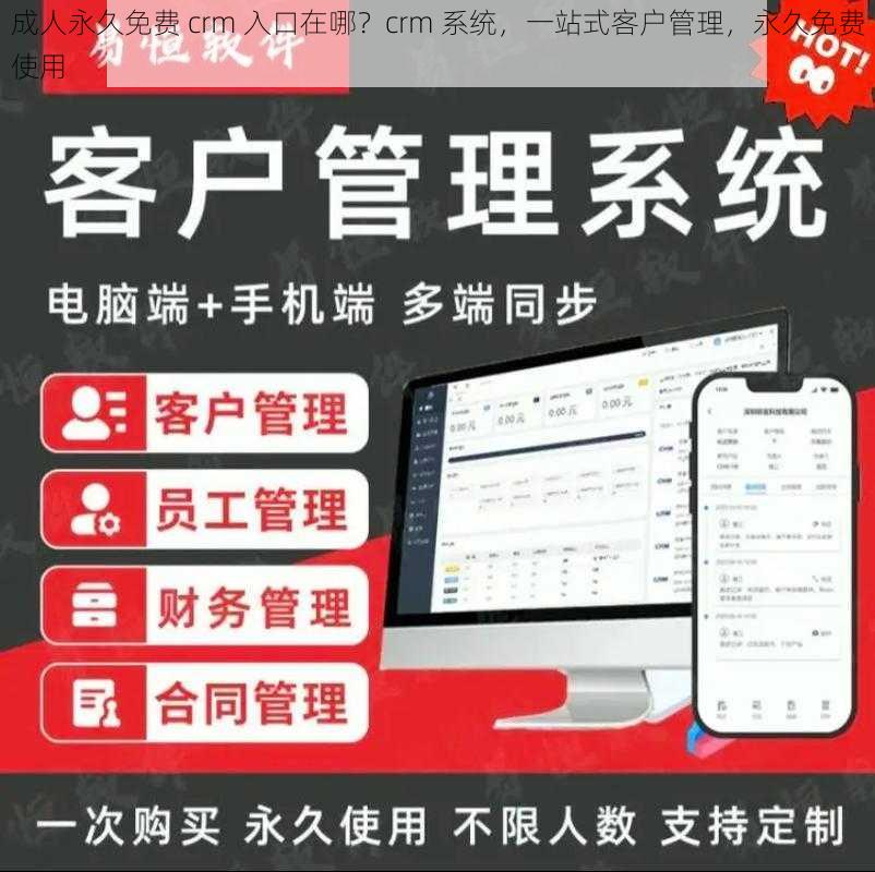 成人永久免费 crm 入口在哪？crm 系统，一站式客户管理，永久免费使用