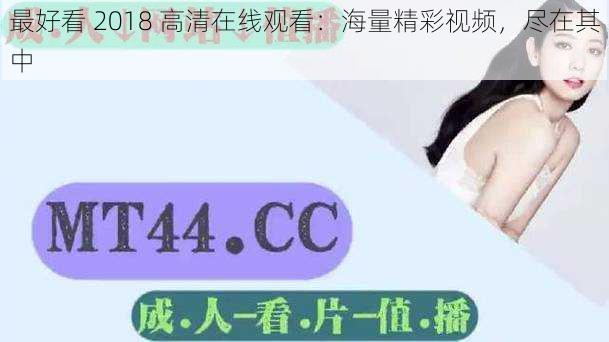 最好看 2018 高清在线观看：海量精彩视频，尽在其中