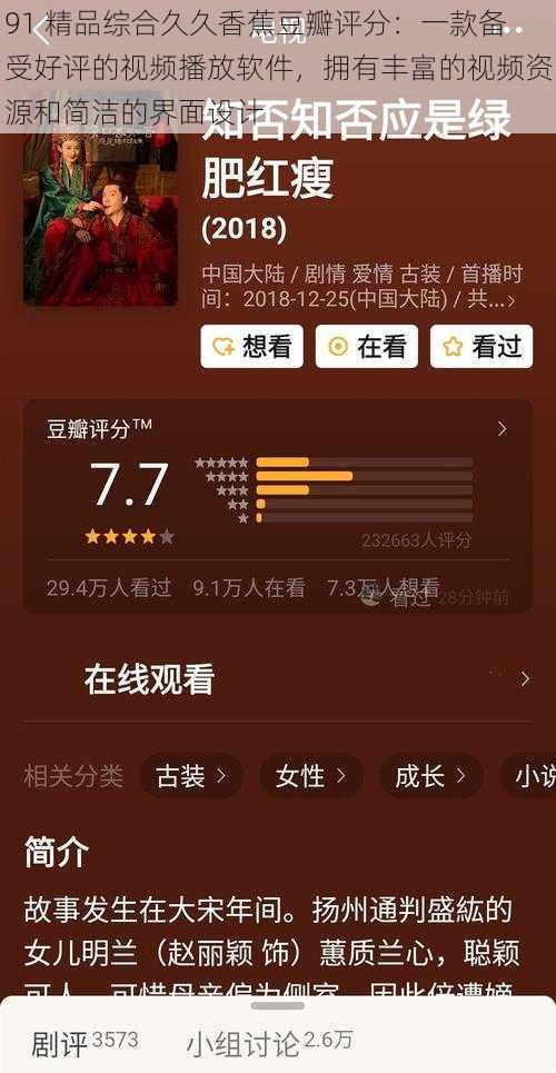 91 精品综合久久香蕉豆瓣评分：一款备受好评的视频播放软件，拥有丰富的视频资源和简洁的界面设计