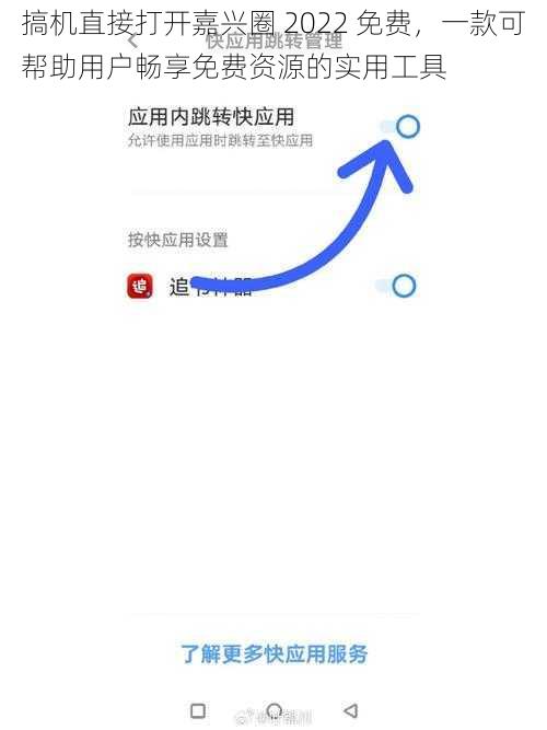 搞机直接打开嘉兴圈 2022 免费，一款可帮助用户畅享免费资源的实用工具