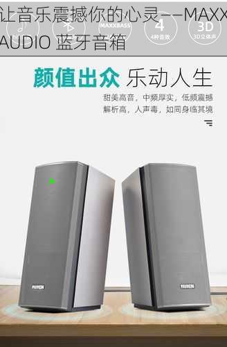 让音乐震撼你的心灵——MAXXAUDIO 蓝牙音箱