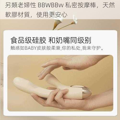 另類老婦性 BBWBBw 私密按摩棒，天然軟膠材質，使用更安心