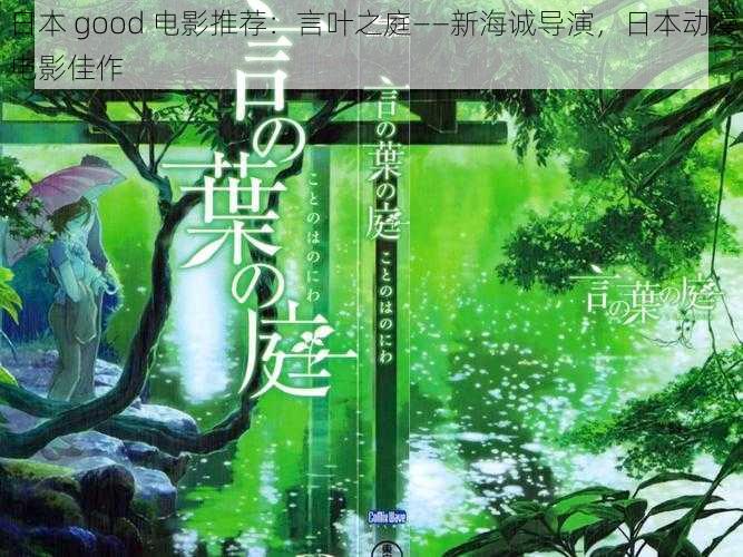 日本 good 电影推荐：言叶之庭——新海诚导演，日本动漫电影佳作