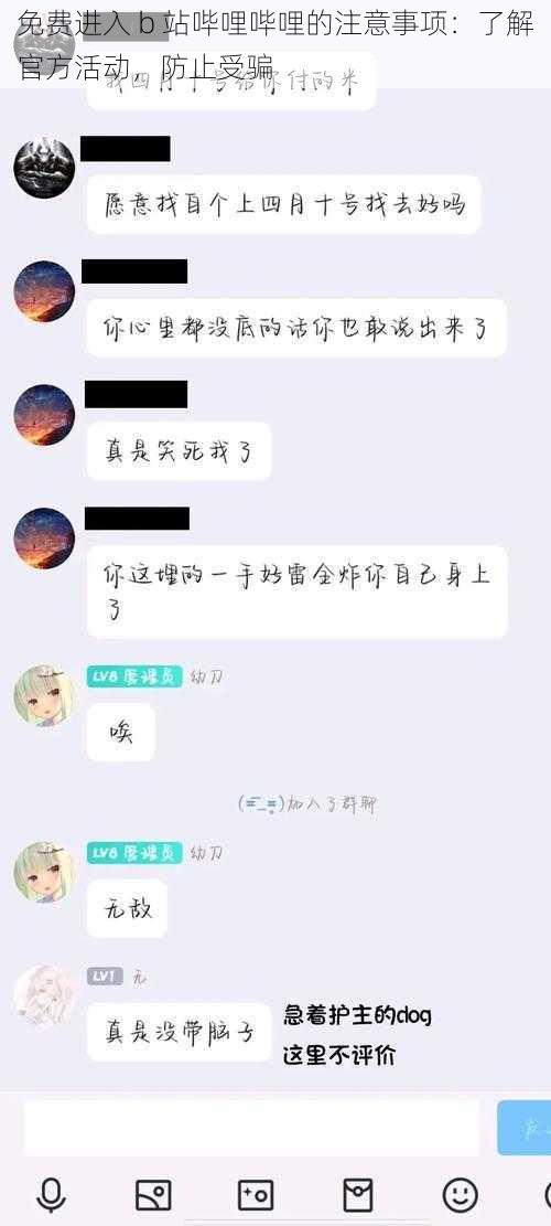 免费进入 b 站哔哩哔哩的注意事项：了解官方活动，防止受骗