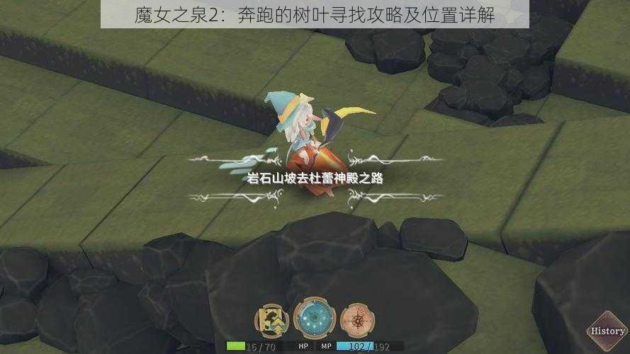 魔女之泉2：奔跑的树叶寻找攻略及位置详解