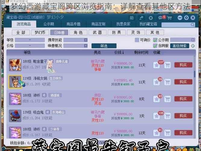 梦幻西游藏宝阁跨区浏览指南：详解查看其他区方法