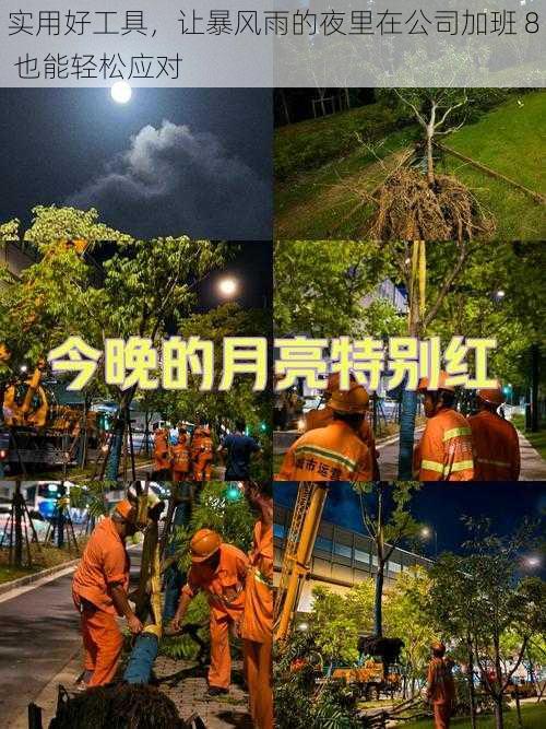 实用好工具，让暴风雨的夜里在公司加班 8 也能轻松应对