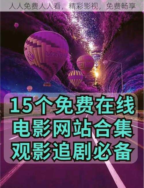 人人免费人人看，精彩影视，免费畅享