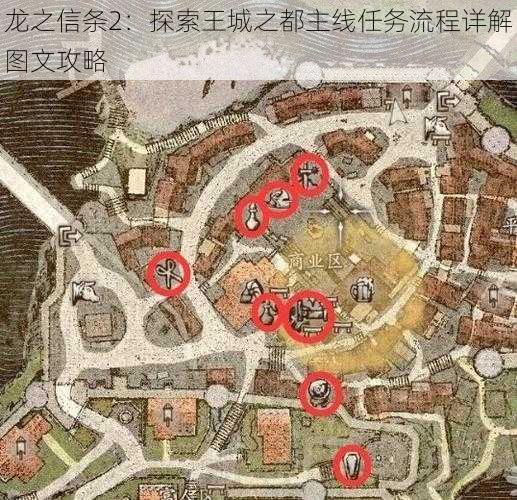 龙之信条2：探索王城之都主线任务流程详解图文攻略