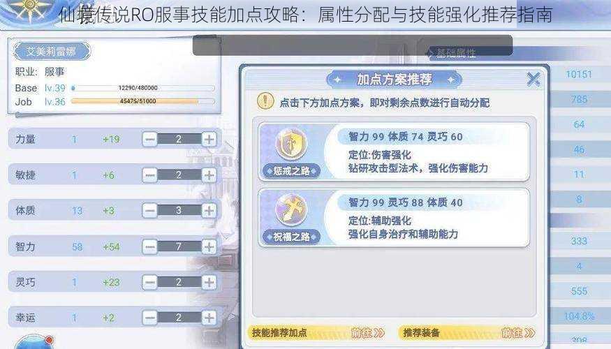 仙境传说RO服事技能加点攻略：属性分配与技能强化推荐指南