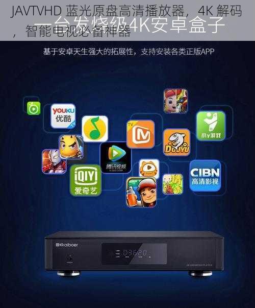 JAVTVHD 蓝光原盘高清播放器，4K 解码，智能电视必备神器