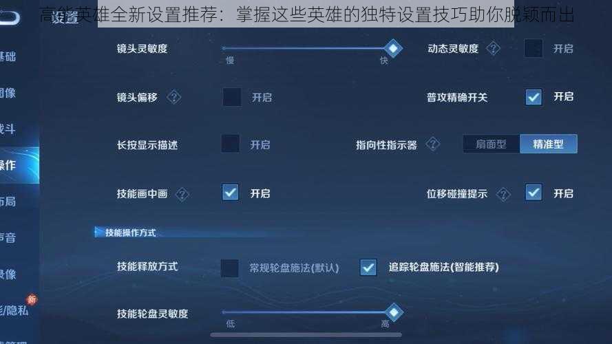 高能英雄全新设置推荐：掌握这些英雄的独特设置技巧助你脱颖而出