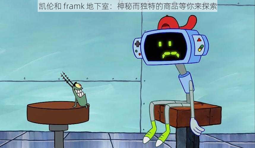 凯伦和 framk 地下室：神秘而独特的商品等你来探索