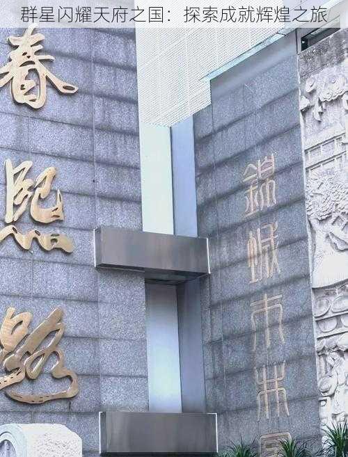 群星闪耀天府之国：探索成就辉煌之旅