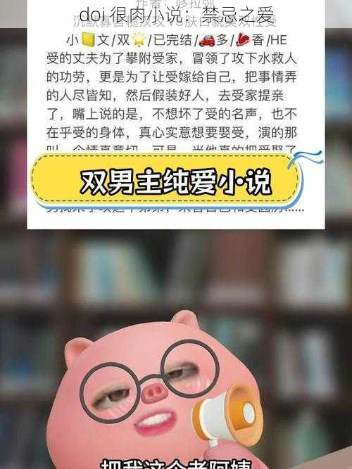 doi 很肉小说：禁忌之爱