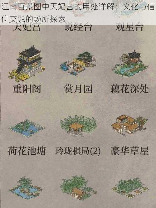 江南百景图中天妃宫的用处详解：文化与信仰交融的场所探索