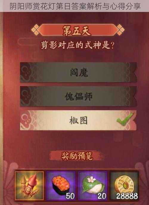 阴阳师赏花灯第日答案解析与心得分享