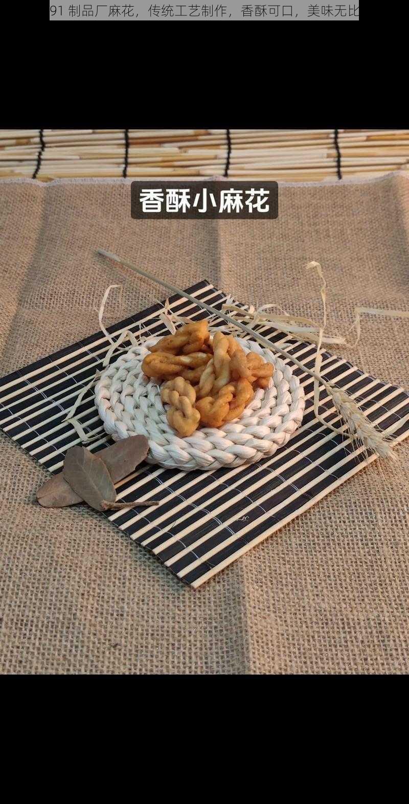 91 制品厂麻花，传统工艺制作，香酥可口，美味无比