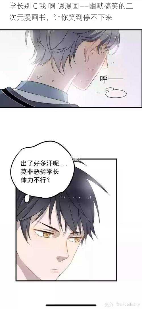 学长别 C 我 啊 嗯漫画——幽默搞笑的二次元漫画书，让你笑到停不下来