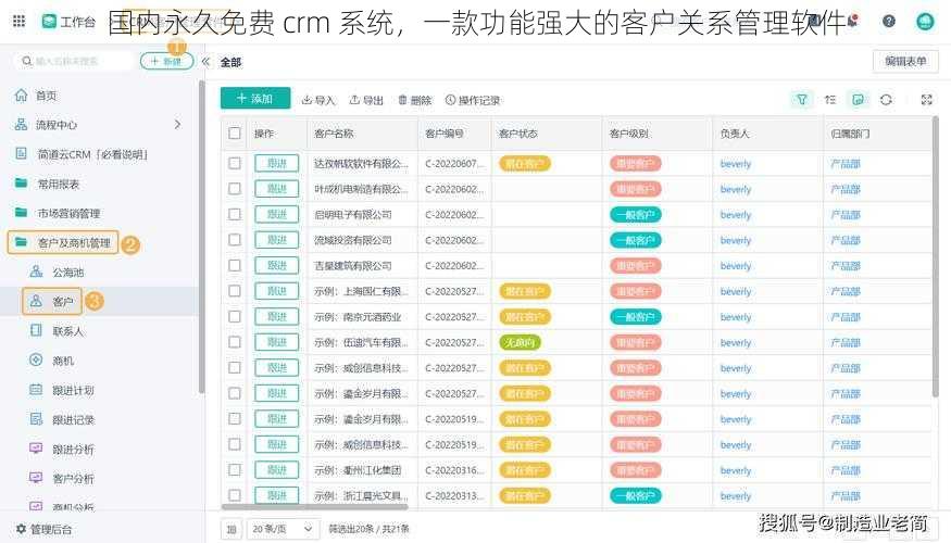 国内永久免费 crm 系统，一款功能强大的客户关系管理软件