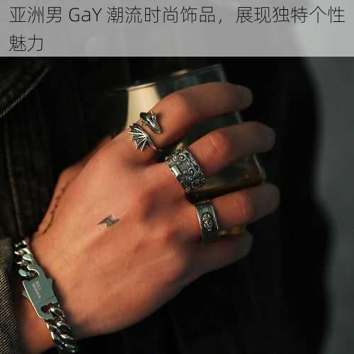 亚洲男 GaY 潮流时尚饰品，展现独特个性魅力