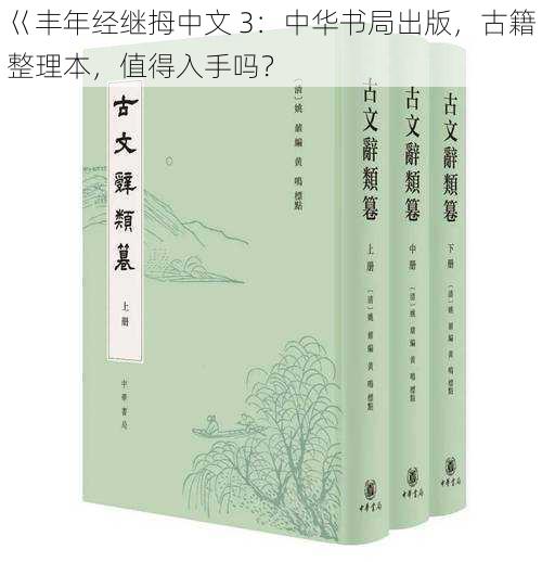 巜丰年经继拇中文 3：中华书局出版，古籍整理本，值得入手吗？