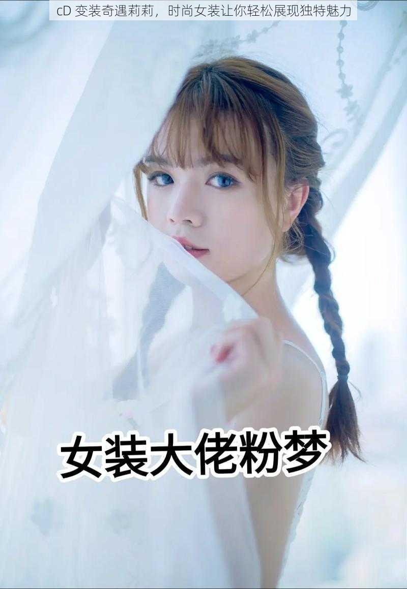 cD 变装奇遇莉莉，时尚女装让你轻松展现独特魅力