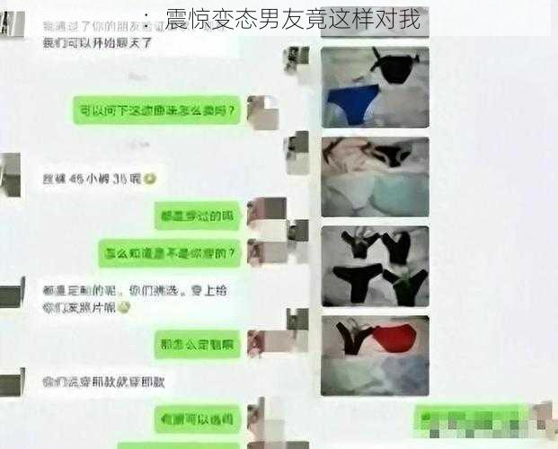 ：震惊变态男友竟这样对我