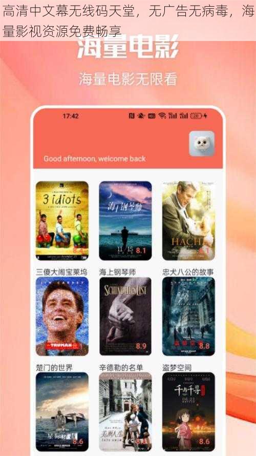 高清中文幕无线码天堂，无广告无病毒，海量影视资源免费畅享