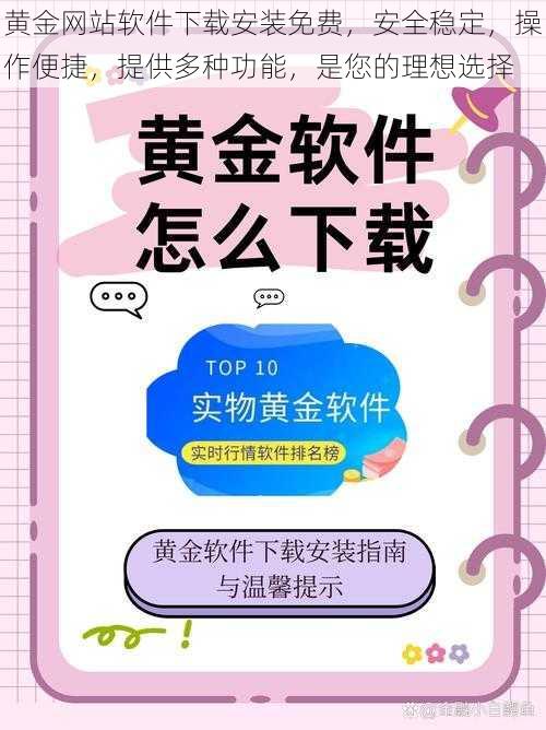 黄金网站软件下载安装免费，安全稳定，操作便捷，提供多种功能，是您的理想选择